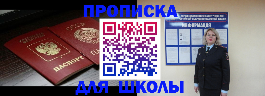 временная регистрация для школы в Ногинске